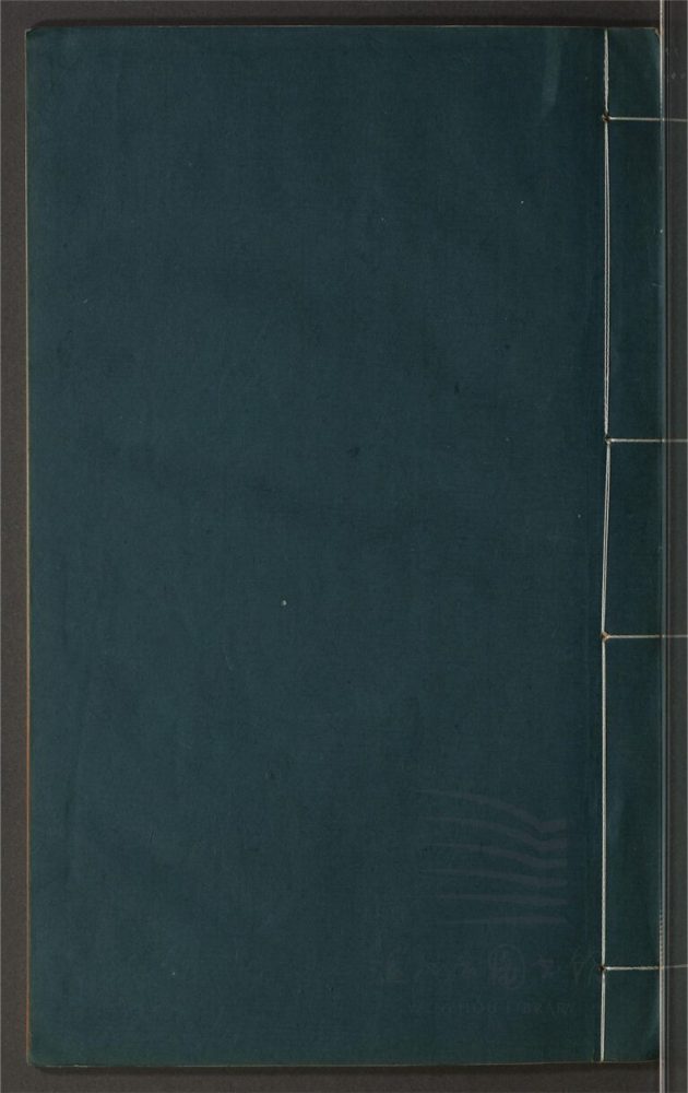 _鄉先哲遺著第四百四十四冊（小酉山房倚聲集二卷）__