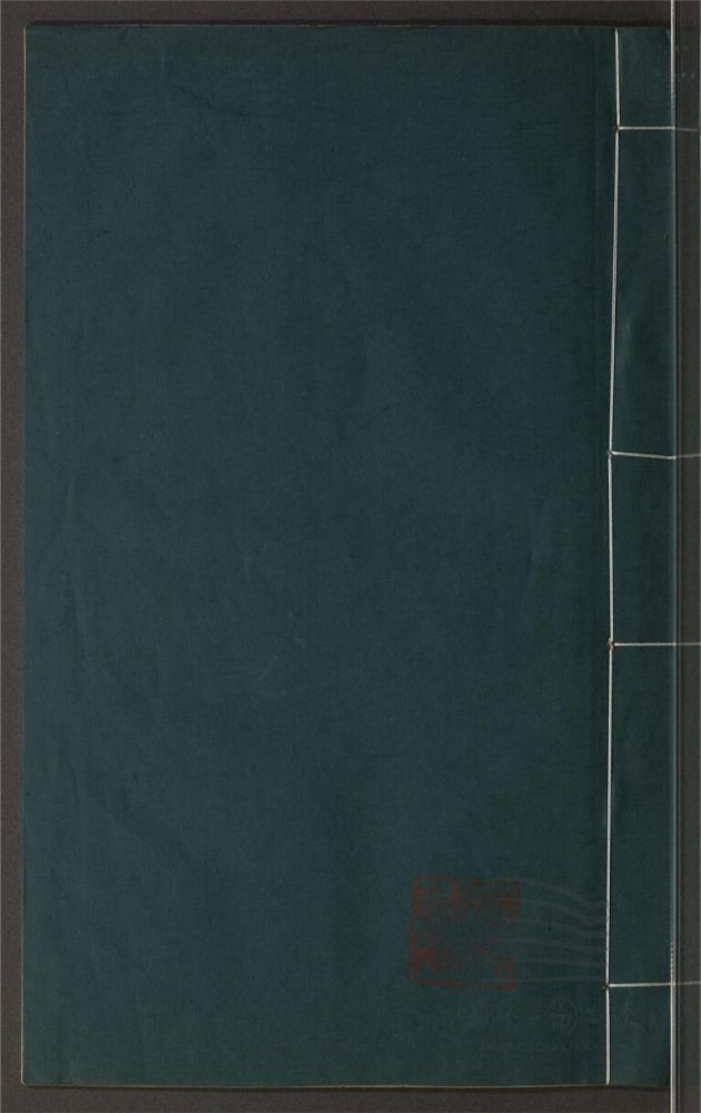 _鄉先哲遺著第三百五十八冊（荻疇詩稿一卷）__