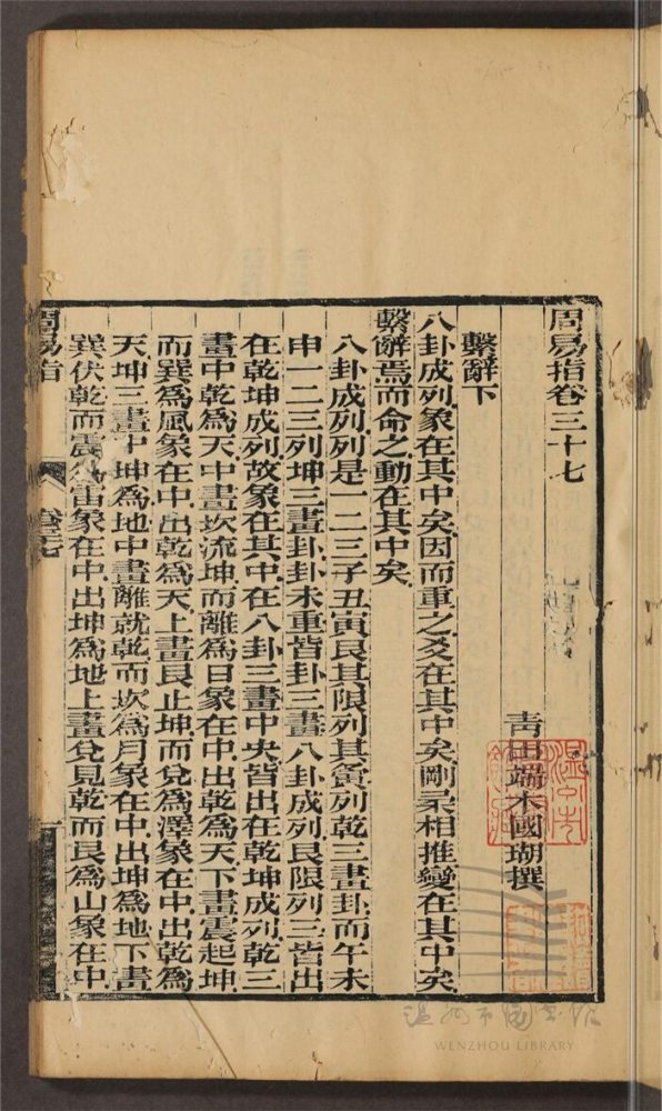 _周易指三十八卷易例一卷易圖五卷易斷辭一卷（第十八冊周易指卷三十七至三十八、周易圖卷一）__