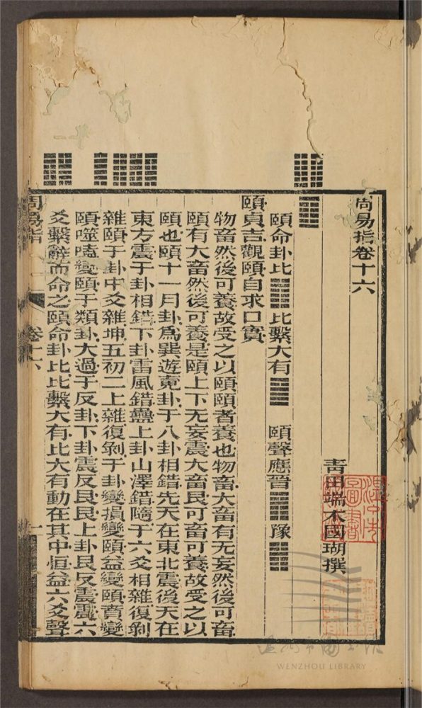_周易指三十八卷易例一卷易圖五卷易斷辭一卷（第九冊周易指卷十六至十七）__