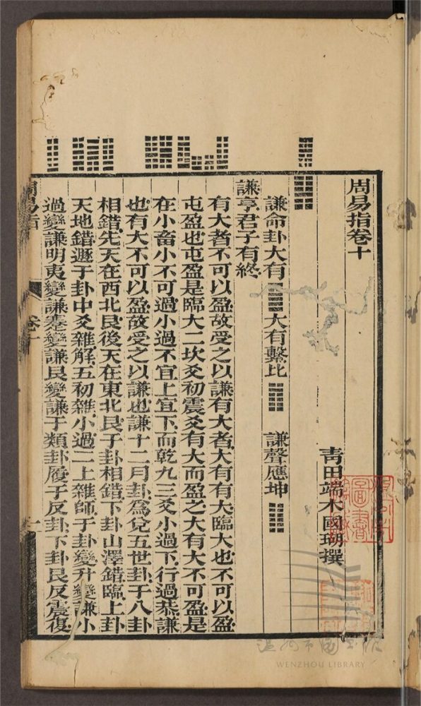 _周易指三十八卷易例一卷易圖五卷易斷辭一卷（第六冊周易指卷十至十一）__