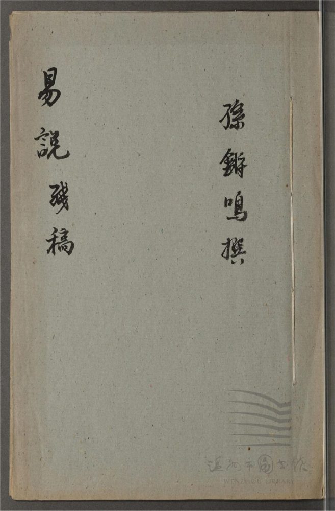 _易說殘稿不分卷（第一冊）__