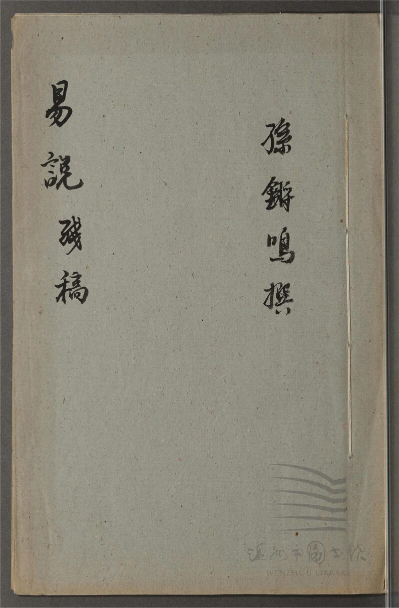 _易說殘稿不分卷（第一冊）__