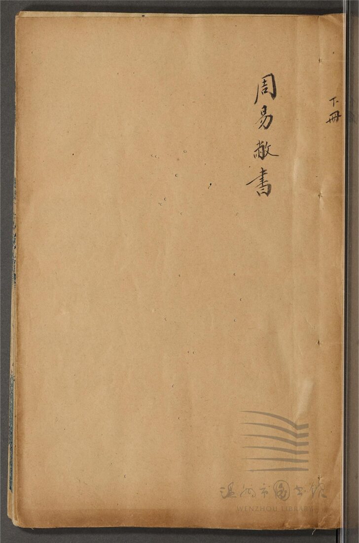 _周易敝書五卷（第二冊卷三）__