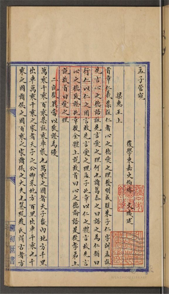 _四書管窺十卷（第八冊卷九孟子管窺）__
