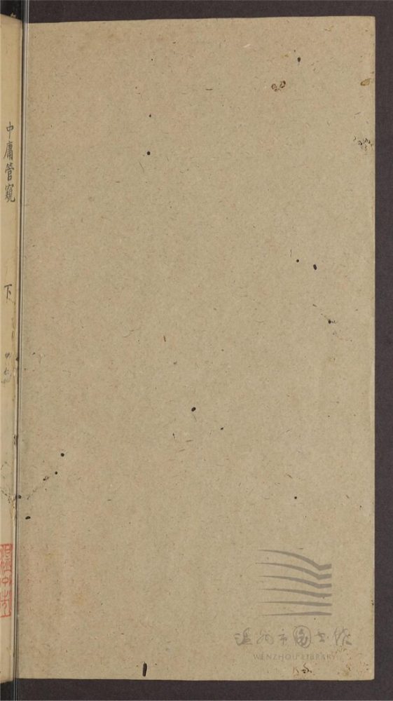 _四書管窺不分卷（第二冊中庸管窺）__