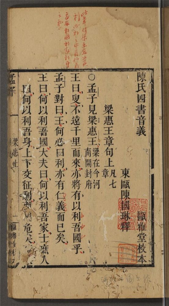 _陳氏四書音義十九卷首一卷（第四冊孟子）__