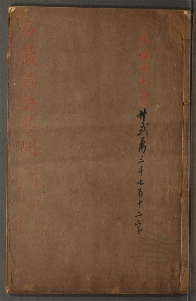 _石鼓論語答問三卷（第二冊卷下）__