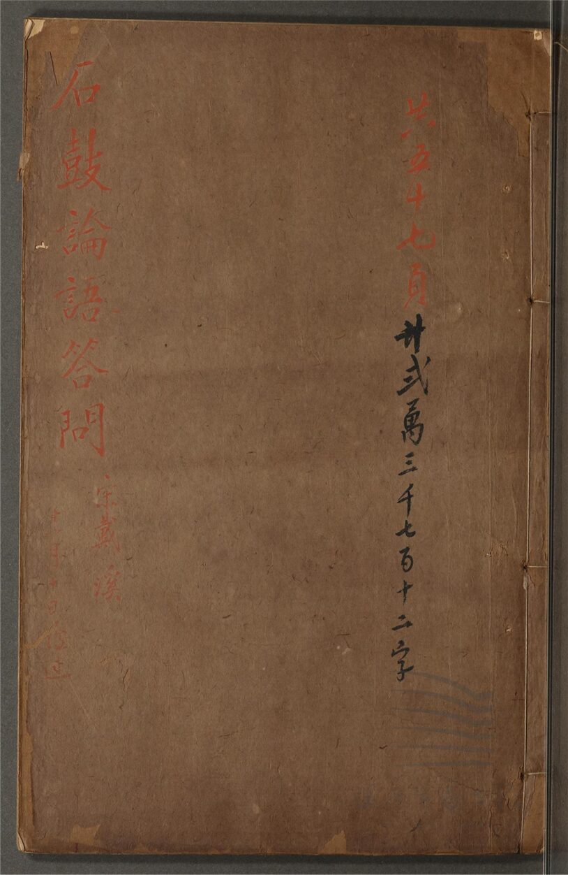 _石鼓論語答問三卷（第二冊卷下）__