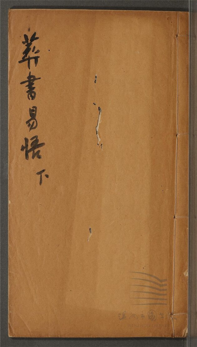 _葬書易悟二卷（第二冊卷下）__
