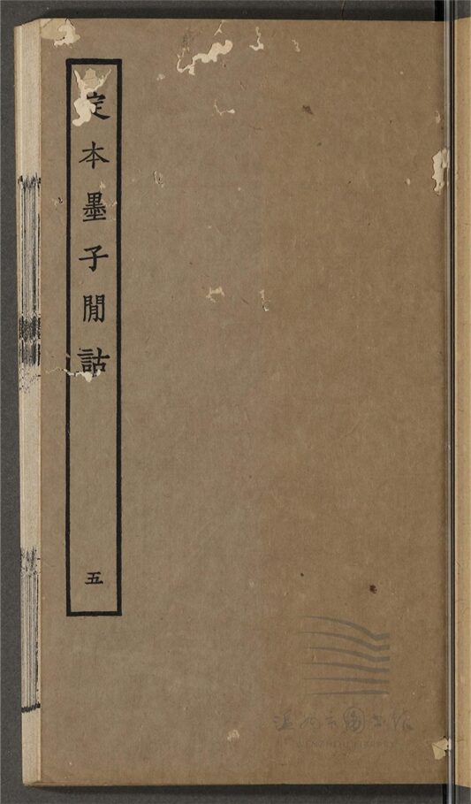 _墨子閒詁十五卷目錄一卷附錄一卷後語二卷（第五冊卷十一至十三）__