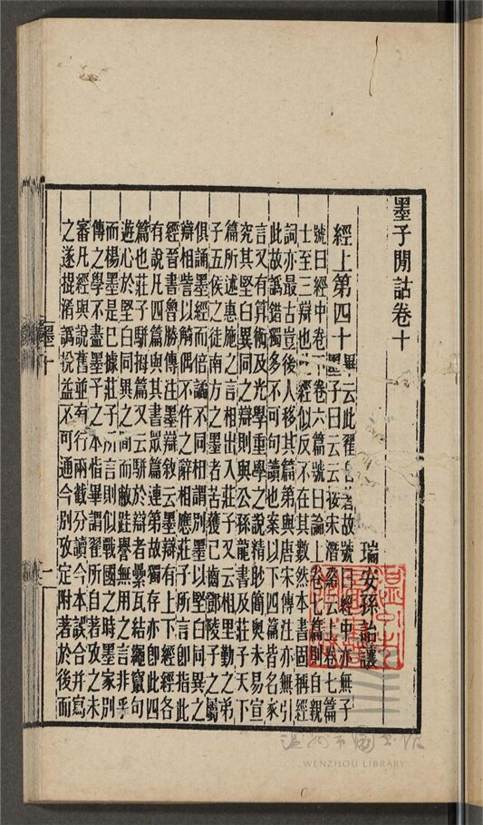 _墨子閒詁十五卷目錄一卷附錄一卷後語二卷（第四冊卷十）__