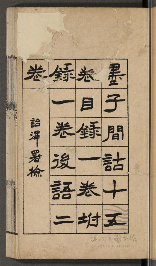 _墨子閒詁十五卷目錄一卷附錄一卷後語二卷（第一冊總目、序、卷一至三）__