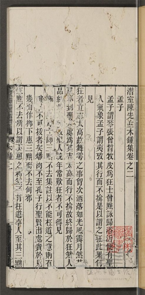 _潛室陳先生木鍾集十一卷（第二冊卷二至四）__