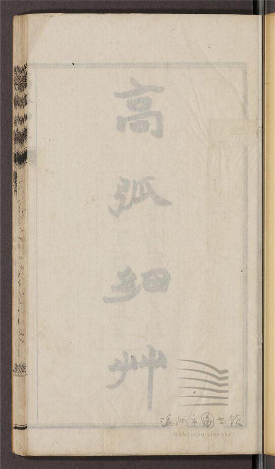 _翠薇山房數學第八冊（高弧細草一卷；交食細草二卷首一卷）__