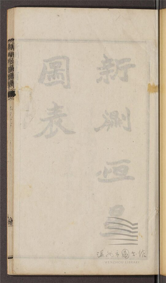 _翠薇山房數學第六冊（新測恆星圖表一卷；新測中星圖表一卷）__
