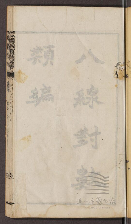 _翠薇山房數學第四冊（八線對數類編二卷；弧角設如三卷）__
