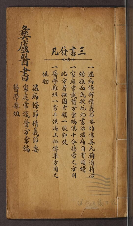 _彝廬醫書第二冊（溫病條辨精義節要一卷；家庭常識醫方類編一卷；醫學雜俎一卷）__