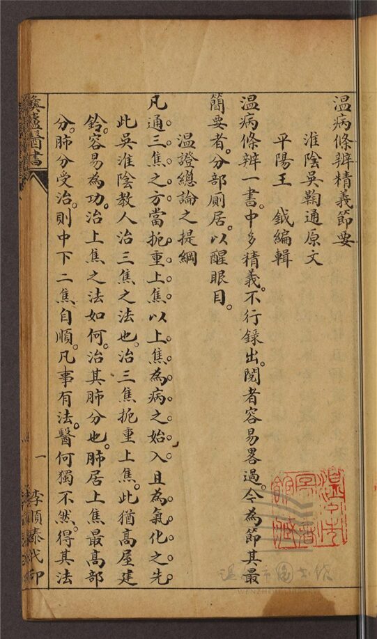 _彝廬醫書第二冊（溫病條辨精義節要一卷；家庭常識醫方類編一卷；醫學雜俎一卷）__
