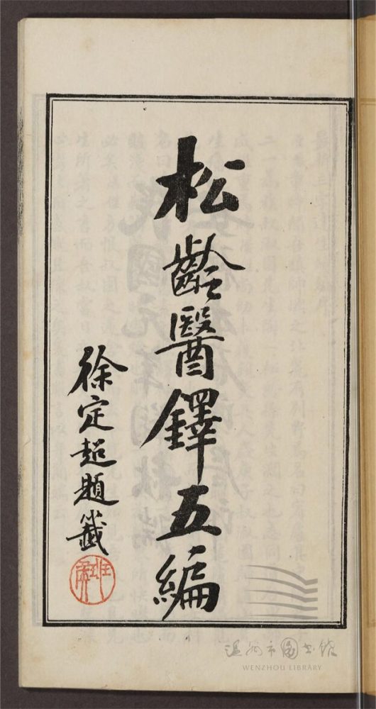 _松齡醫鐸第五冊（最新三字達生續編卷一至二）__