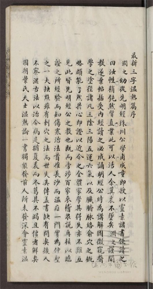 _松齡醫鐸第三冊（最新靈素熱論篇一卷；最新三字溫熱篇一卷）__