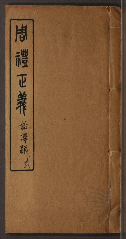 _周禮正義八十六卷（第二冊卷八至十四）__
