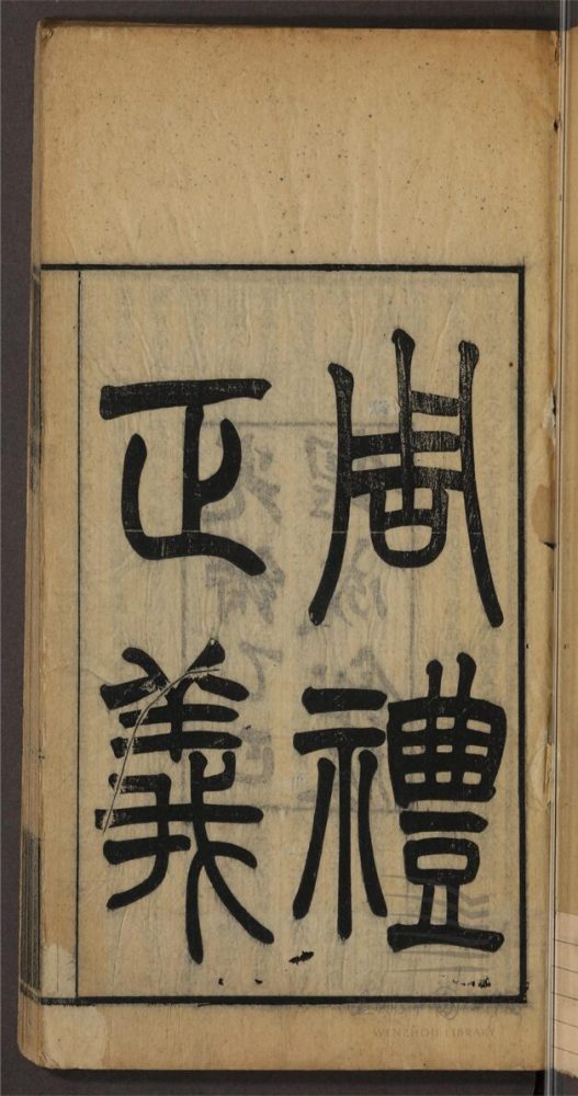 _周禮正義八十六卷（第一冊卷一至七）__