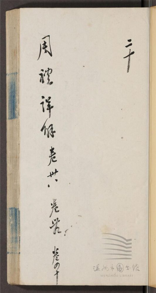 _王昭禹周禮詳解四十卷（第二十冊卷三十八至四十）__