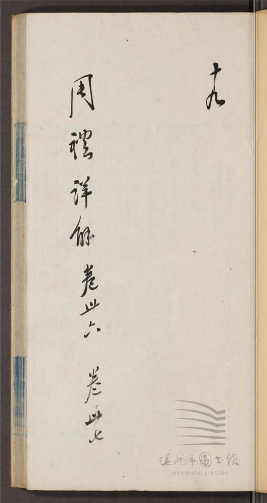 _王昭禹周禮詳解四十卷（第十九冊卷三十六至三十七）__