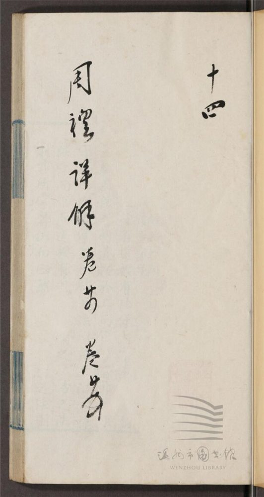 _王昭禹周禮詳解四十卷（第十四冊卷二十四至二十五）__