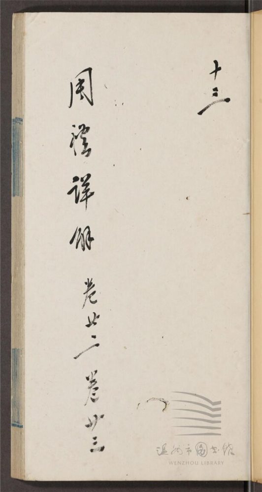 _王昭禹周禮詳解四十卷（第十三冊卷二十二至二十三）__