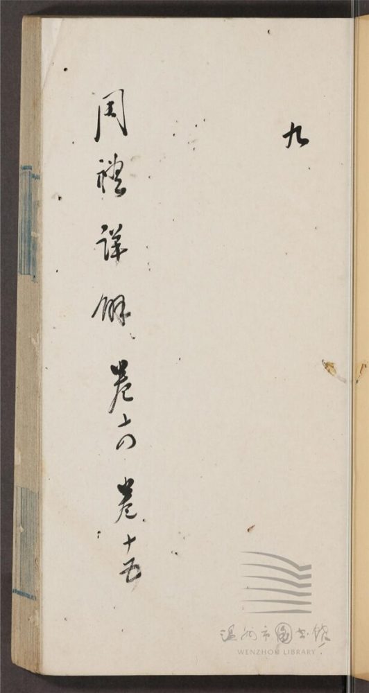 _王昭禹周禮詳解四十卷（第九冊卷十四至十五）__