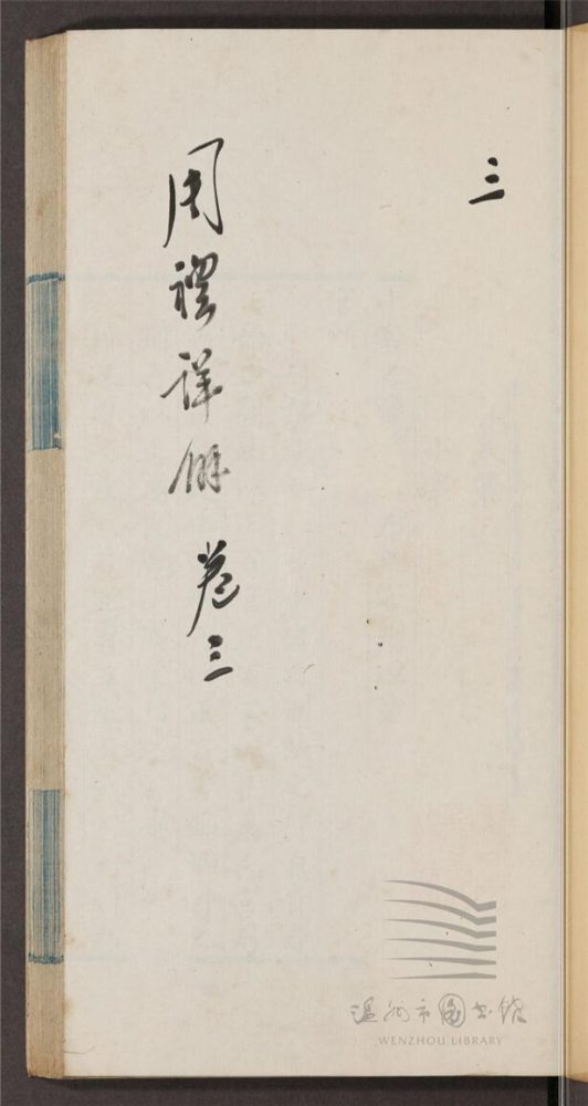 _王昭禹周禮詳解四十卷（第三冊卷三）__