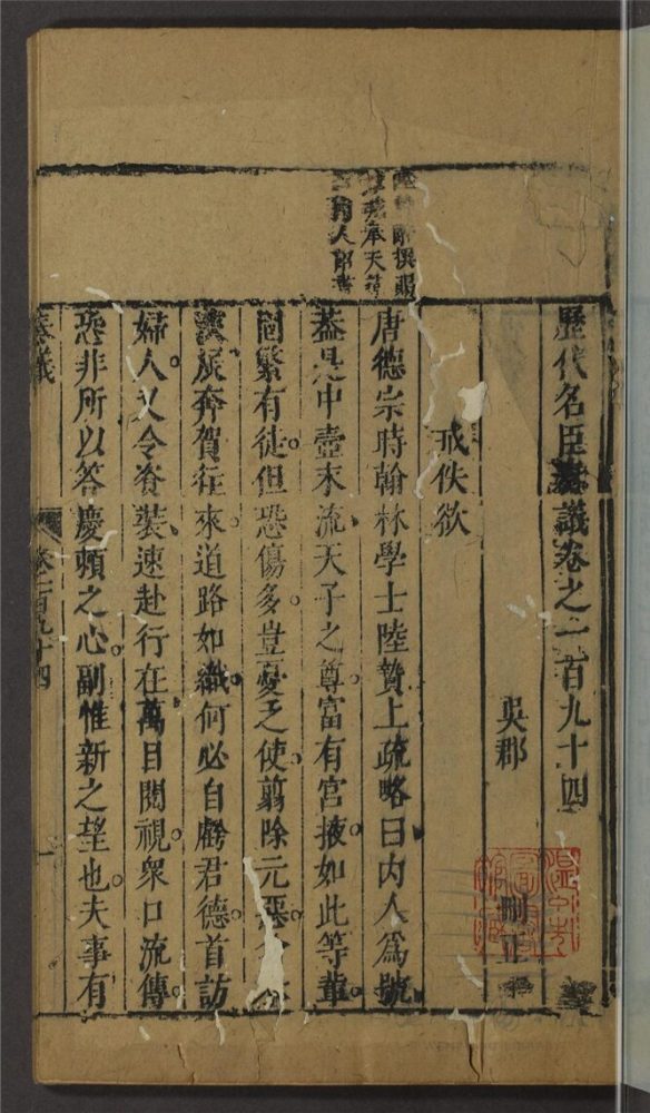 _歷代名臣奏議三百二十卷（第四十四冊卷一百九十四至一百九十七）__