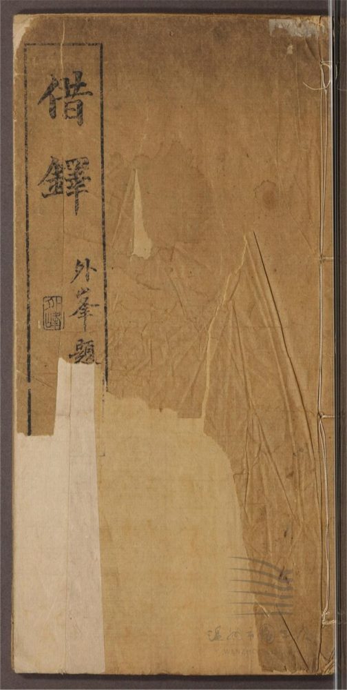 _借鐸一卷__ _借鐸一卷__