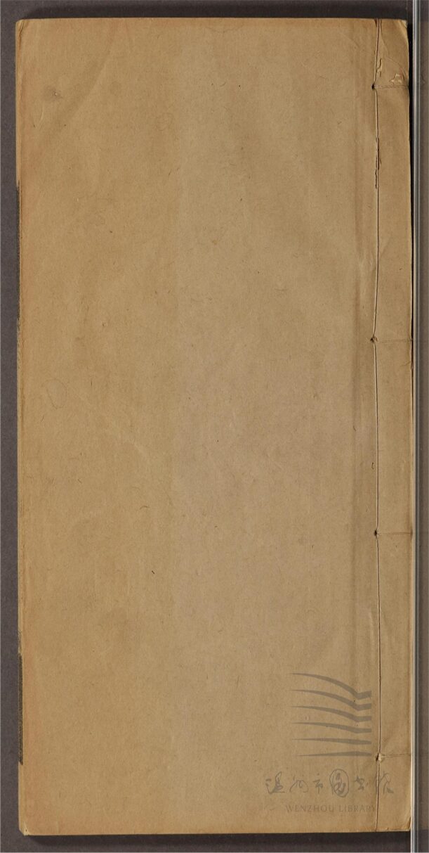 _童溫處公遺書六卷首一卷（第三冊卷三）__