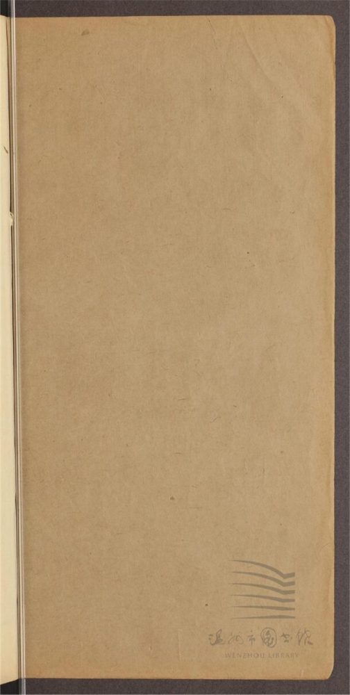 _童溫處公遺書六卷首一卷（第三冊卷三）__