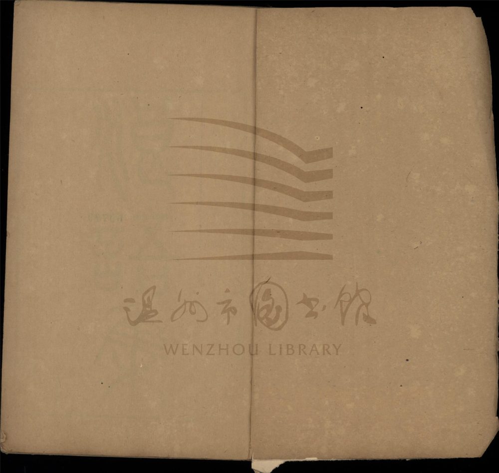 _艮齋先生薛常州浪語集三十五卷（第一冊目錄、卷一至五）__