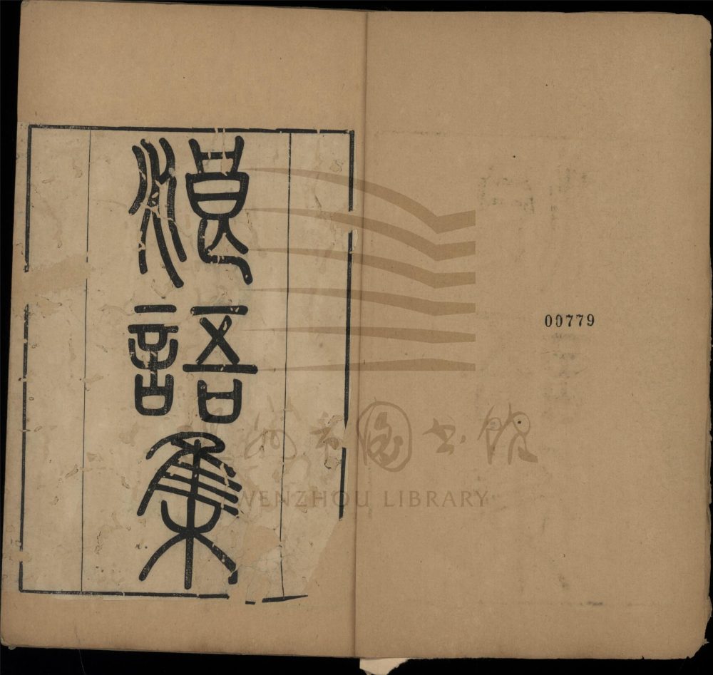 _艮齋先生薛常州浪語集三十五卷（第一冊目錄、卷一至五）__