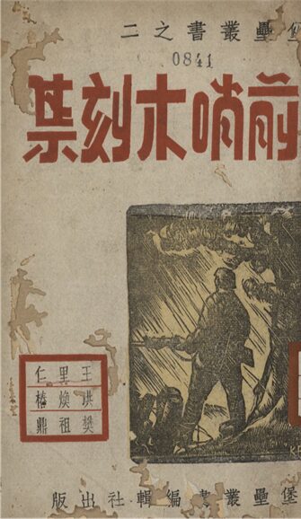 _前哨木刻集__