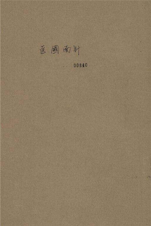 _醫國南針__
