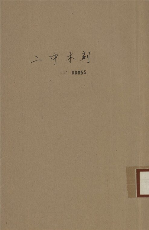 _二中木刻__