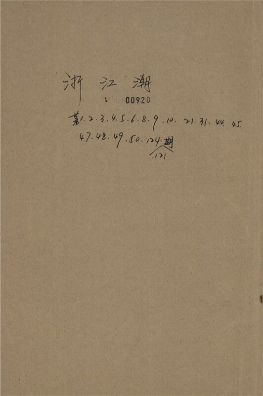 _浙江潮_創刊號__ _浙江潮_創刊號__