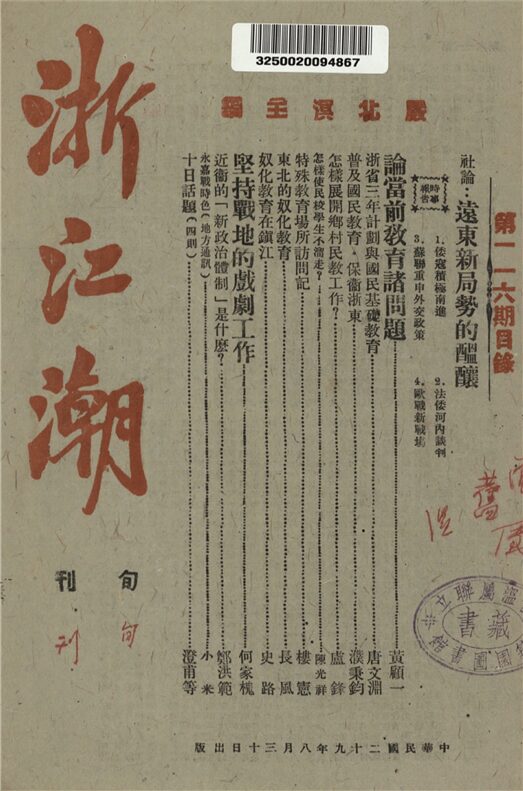 _浙江潮_第一一六期__ _浙江潮_第一一六期__