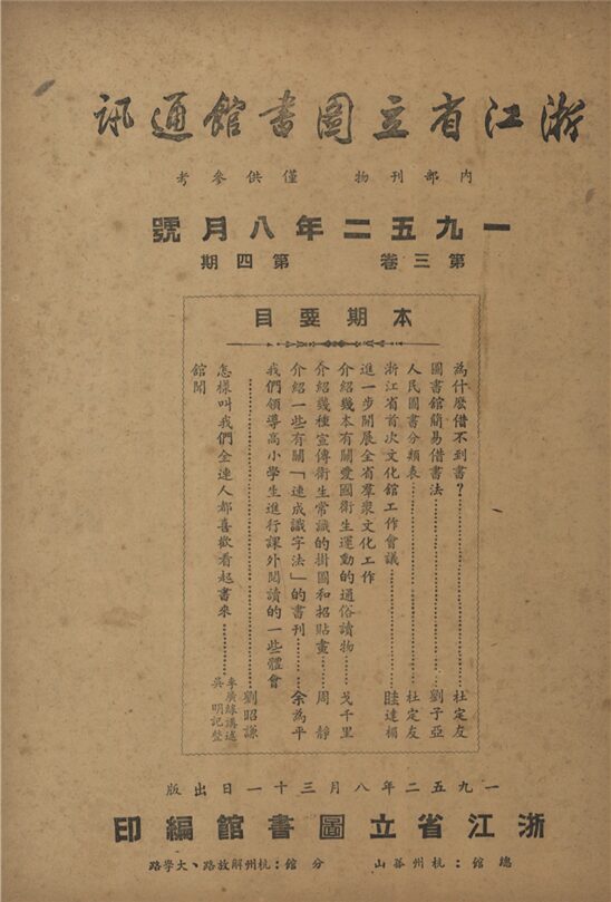_浙江省立圖書館通訊_第三卷_第四期__