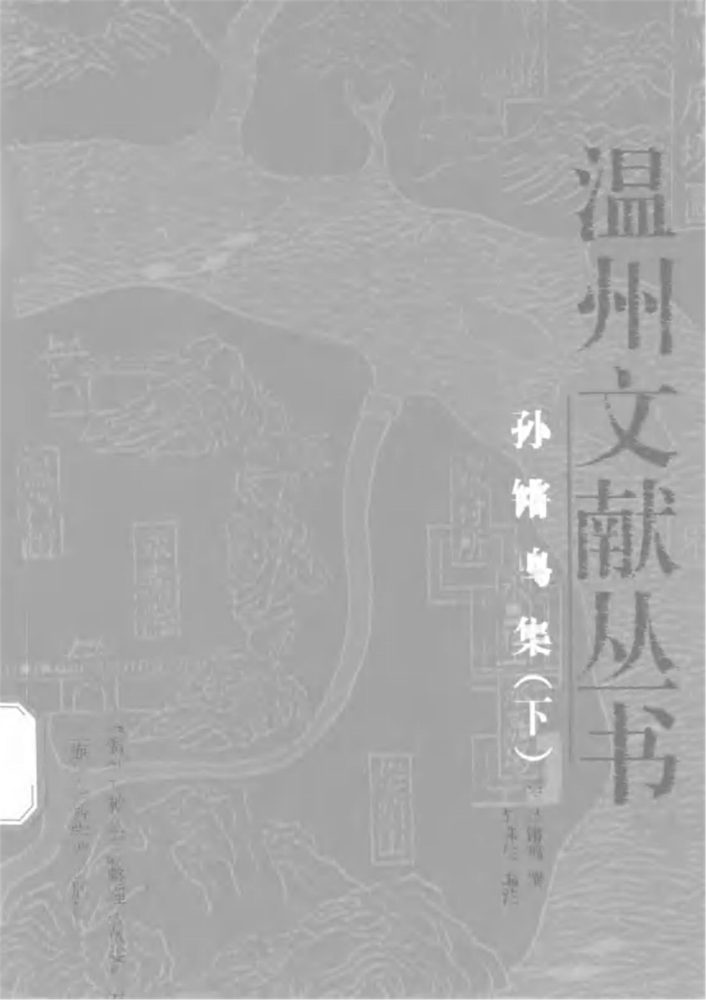 _孫鏘鳴集·（下）__