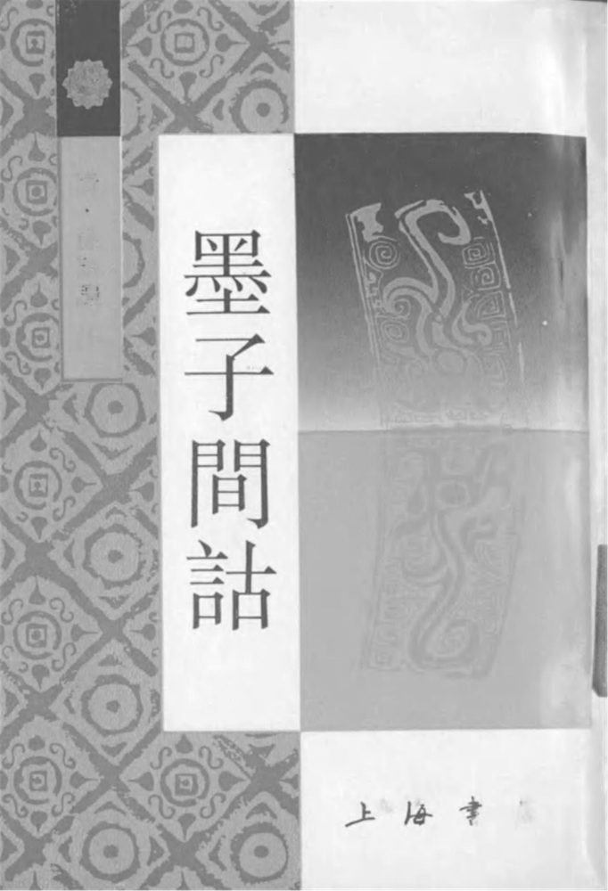 _墨子間詁__ _墨子間詁__