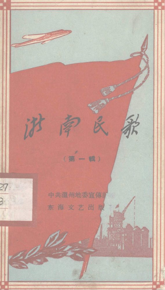_浙南民歌·第一輯__ _浙南民歌·第一輯__