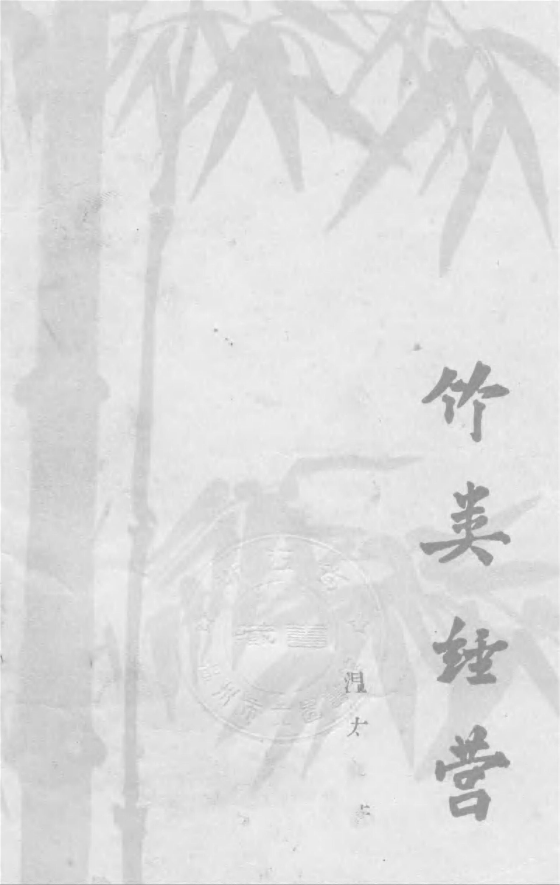 _竹類經營__