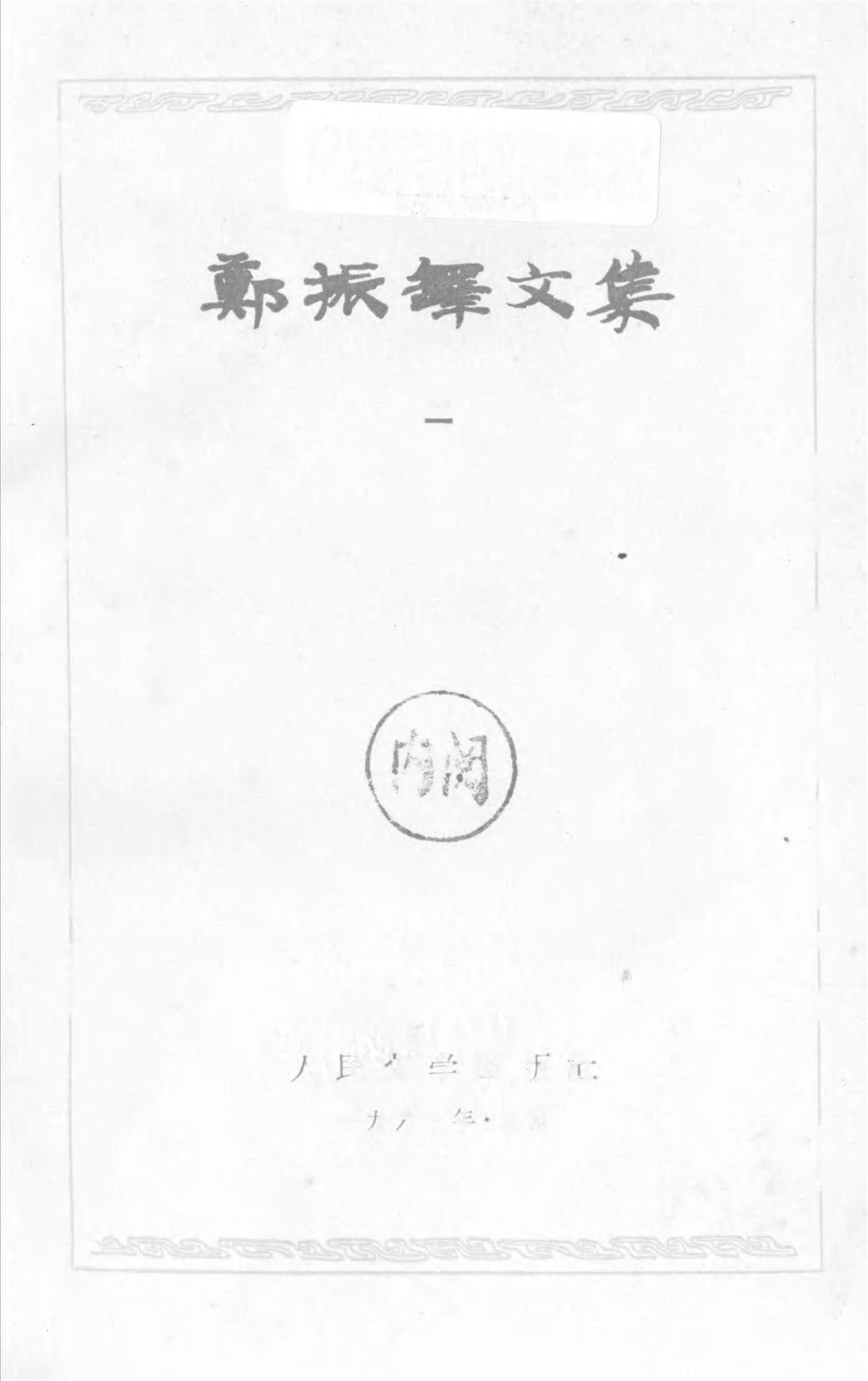 _鄭振鐸文集·第二卷__